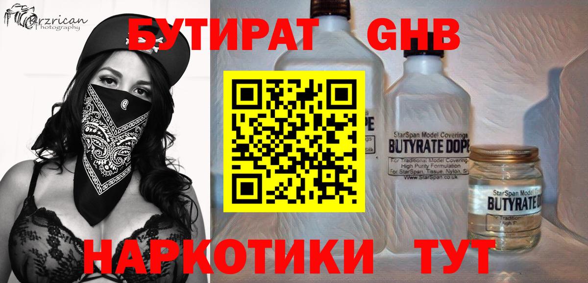 Бутират  Вход с VPN  Гусиноозёрск  Бутират бутандиол 